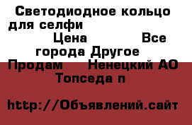 Светодиодное кольцо для селфи Selfie Heart Light v3.0 › Цена ­ 1 990 - Все города Другое » Продам   . Ненецкий АО,Топседа п.